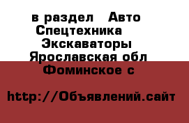  в раздел : Авто » Спецтехника »  » Экскаваторы . Ярославская обл.,Фоминское с.